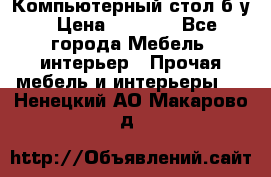 Компьютерный стол б/у › Цена ­ 3 500 - Все города Мебель, интерьер » Прочая мебель и интерьеры   . Ненецкий АО,Макарово д.